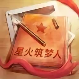 星火筑梦人腾讯版下载v1.0.2 安卓版