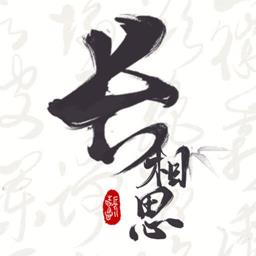 长相思app软件 v4.0.2 安卓版