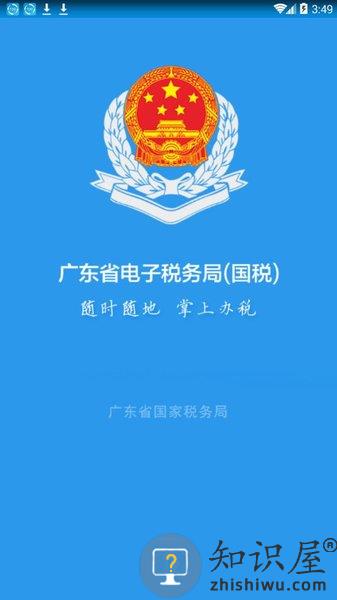 广东国税局官方app(改名广东税务) v2.53.1 安卓版