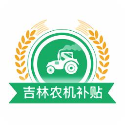 吉林农机补贴2024最新版 v1.2.1 安卓版