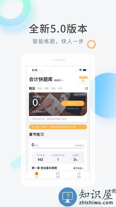 会计快题库app下载v5.11.5 安卓官方版