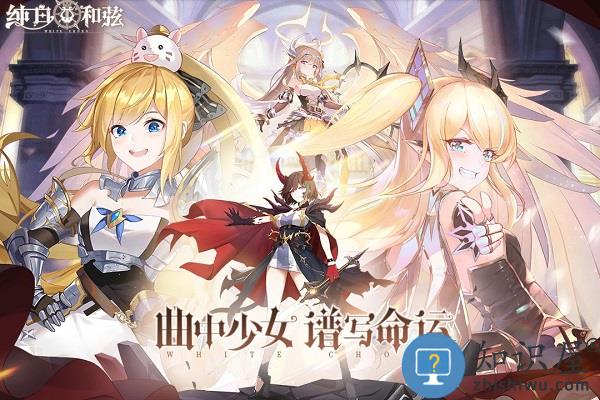 纯白和弦九游版下载v1.0.8 安卓版