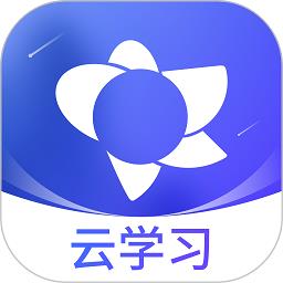 云学堂绚星云平台(改名绚星云学习)下载v1.0.149 安卓官方版