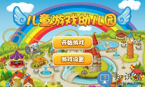 儿童游戏幼儿园游戏下载v5.3 安卓最新版