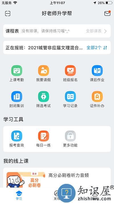 好老师升学帮app下载v1.5.6 安卓版