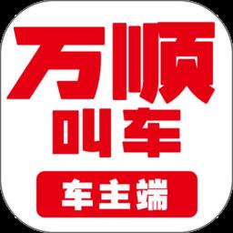 万顺合伙人司机版软件手机版(更名万顺车主)下载v6.6.8 安卓最新版