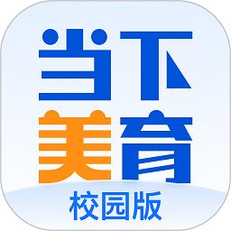 当下美育校园版下载v2.0.6 安卓版