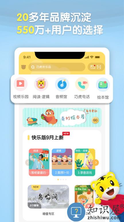 巧虎早教官方版(巧虎官方)下载v4.6.8 安卓最新版本