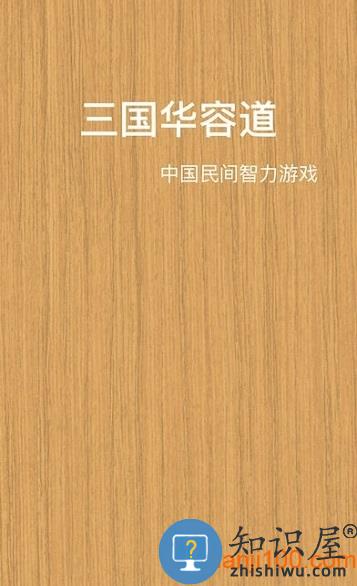 三国华容道游戏 v1.0.32 安卓版