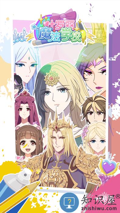 叶罗丽魔法学校最新版下载v6.1.3 安卓版