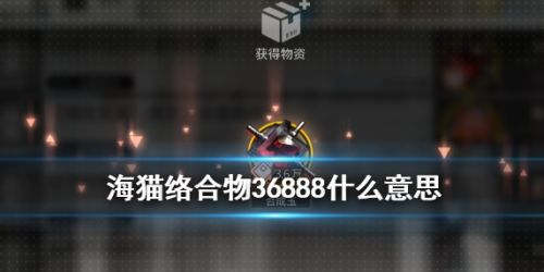 明日方舟海猫络合物36888出处及含义介绍