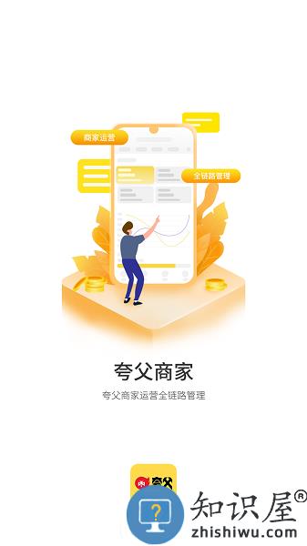 夸父商家端 v4.1.9 安卓版