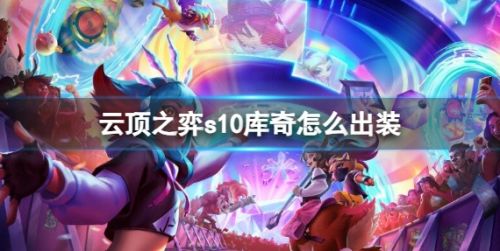 云顶之弈s10赛季库奇最佳出装推荐