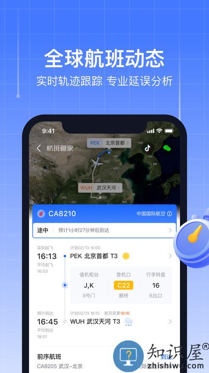 航班管家手机版下载v8.6.1.3 安卓最新版