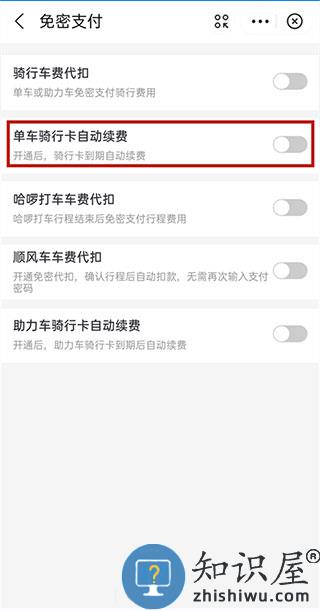 哈啰出行关闭续费教程