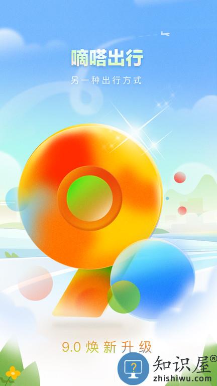 嘀嗒出行最新版本下载v9.53.0 安卓版