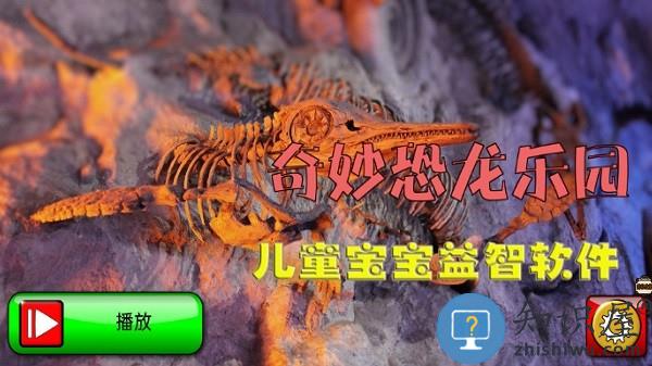 奇妙恐龙乐园手机版下载v4.3 安卓版