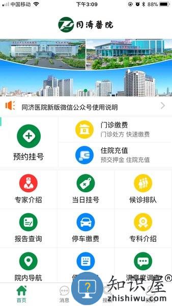 武汉掌上同济医院app