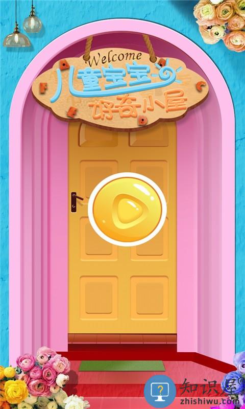 儿童宝宝好奇小屋游戏下载v2.5.7 安卓最新版