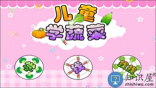 儿童宝宝学蔬菜游戏下载v2.5.12 安卓版