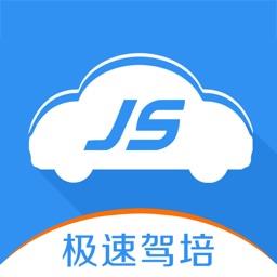 2024极速驾培最新版本 v2.2.5 安卓版
