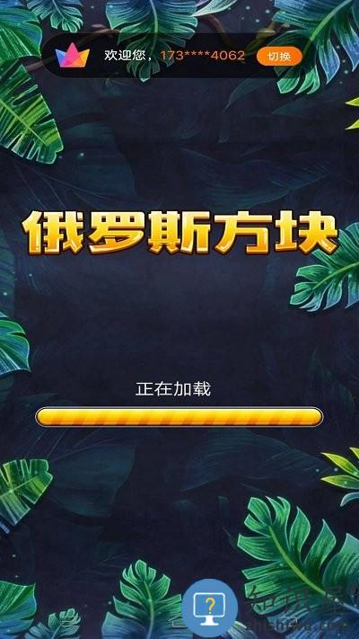 罗斯方块消除正版下载v1 安卓版