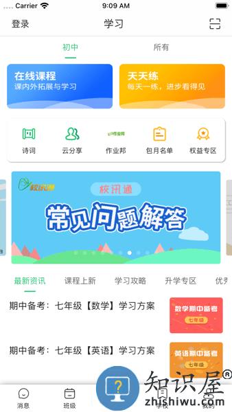 数智家校手机客户端 v10.1.1 安卓版