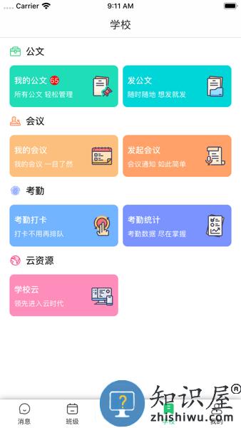 数智家校手机客户端 v10.1.1 安卓版