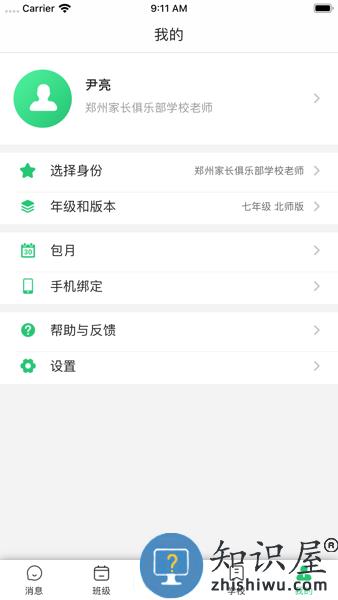 数智家校手机客户端 v10.1.1 安卓版