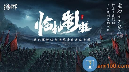 鸿图之下官方版 v1.0.44 安卓版