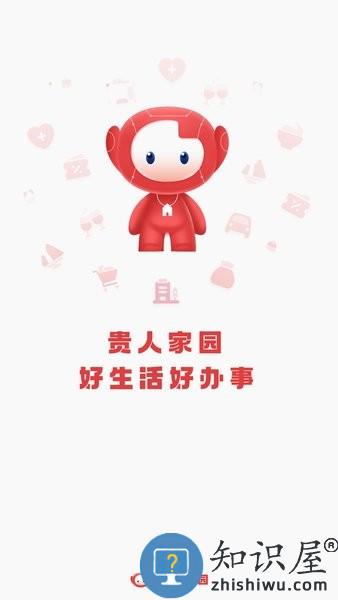 贵人家园app下载安装