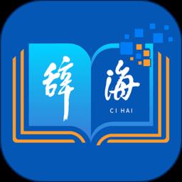 辞海电子版官方版下载v3.0.1 安卓最新版