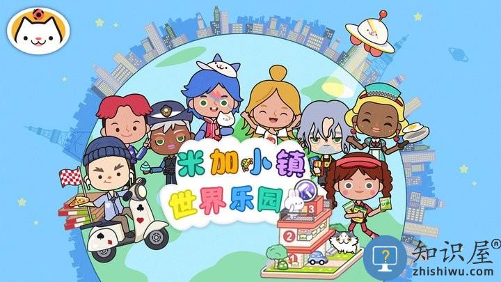 米加小镇世界乐园下载安装