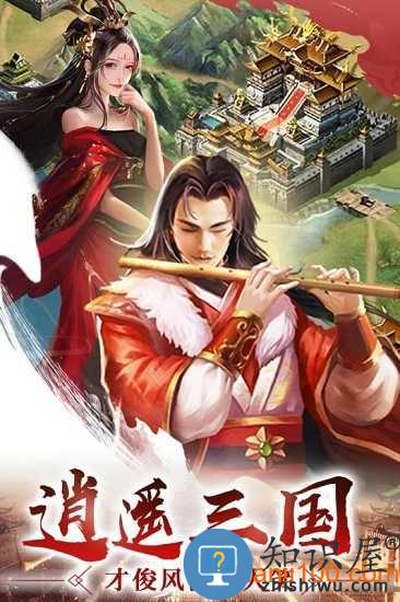 逍遥三国手游 v3.1.0.00160015 安卓版