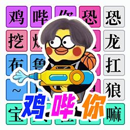 十万个热梗游戏下载v1.0 安卓版