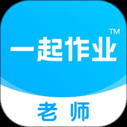 一起小学老师端app官方版(改名为一起作业老师)下载v2.8.11.1010 安卓版