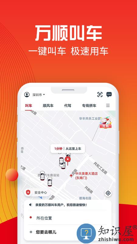 万顺叫车平台官方版下载v6.6.0 安卓手机版
