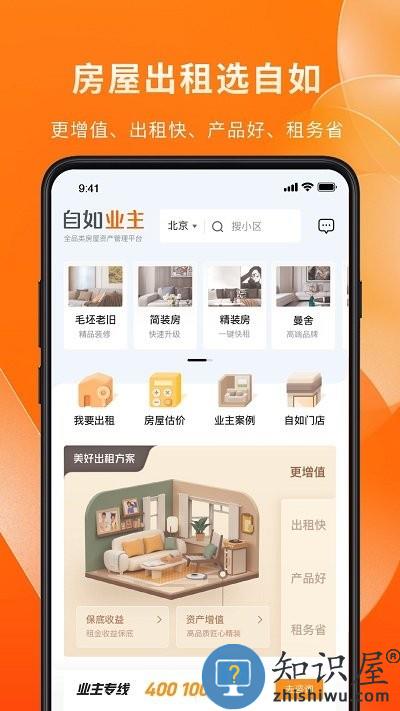 自如业主官方版下载v1.8.2 安卓版