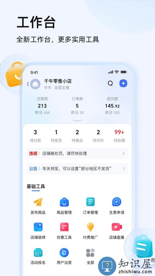 淘宝卖家版手机版(改名为千牛)下载v9.8.230 安卓最新版