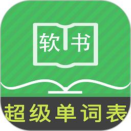 超级单词表软件 v4.2.4 安卓版