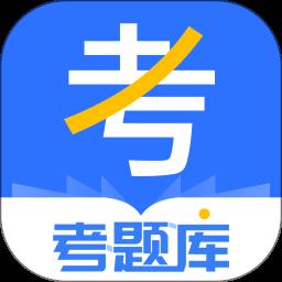 考题库软件下载v2.3.18 安卓官方版