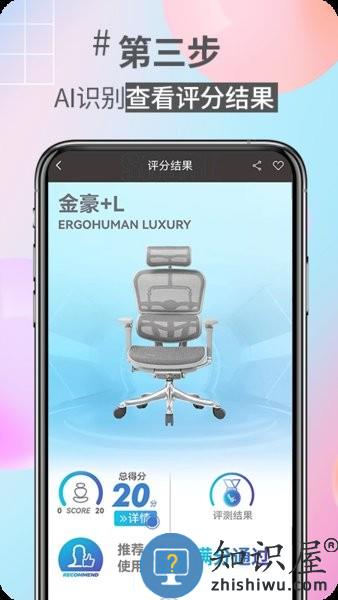 好椅智选软件