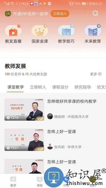 知到教师版 v4.8.3 安卓版