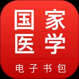 医学电子书包官方版下载v3.4.58 安卓最新版本