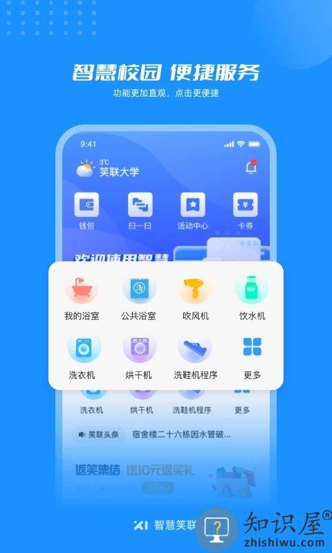 智慧笑联app手机版下载v1.4.1 安卓最新版本