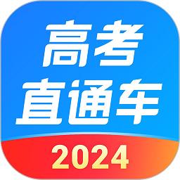 2024高考直通车官方版下载v8.9.0 安卓最新版