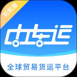 中车运司机app v2.8.8 安卓版