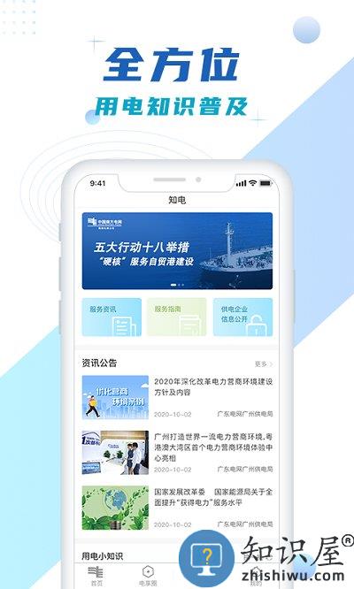 中国南方电网网上营业厅(改名南网在线)下载v4.3.81 安卓官方版