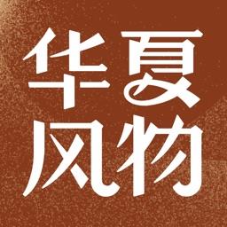 华夏风物官方版 v3.1.0 安卓版