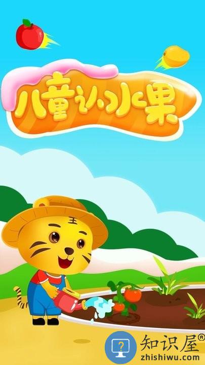 儿童认水果游戏下载v2.4 安卓版